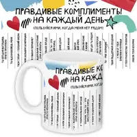 Кружка с принтом Правдивые комплименты на каждый день 330 мл KR_19L025_RUS
