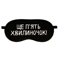 Маска для сну оксамитова Ще п'ять хвилиночок! (MDS_19M045)