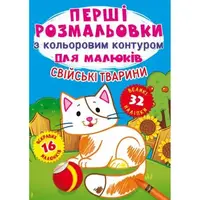 Книга "Первые раскраски. Домашние животные" укр
