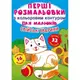 Книга "Первые раскраски. Домашние животные" укр