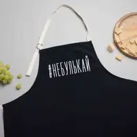 Фартук "#небулькай", Черный, русский