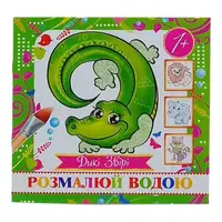 Водная раскраска (мини) "Дикие животные" от 1 года