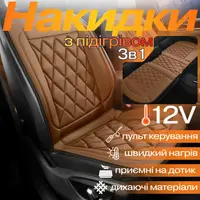 Комплект автомобільних накидок з підігрівом для сидінь 3в1 універсальні в машину від прикурювача 12В, колір коричневий