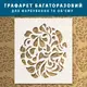 Трафарет для создания объемных рисунков на стенах, пластиковый трафарет (600х530)