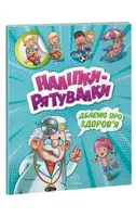Развивающая книжка "Наклейки-спасалки. Заботимся о здоровье"