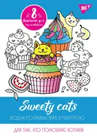 Водная раскраска YES Sweety cats 742843 8 картинок