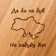 Доска для нарезки "Не забуду дім", 25 см