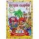 Настольная игра-бродилка "Увлекательное приключение: Остров сокровищ"