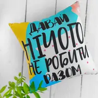 Подушка габардинова з принтом Давай нічого не робити разом 40x40 см (4P_21L013)
