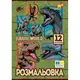 Раскраска YES Jurassic park 2 743275 12 листов