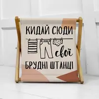 Кошик для зберігання Кидай сюди свої брудні штанці 44х44х39 см (KOR_21S038)