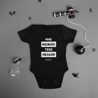 Бодік "Мне можно, тебе нельзя", Чорний, 68 р. (3-6 міс), російська