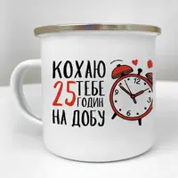 Кружка металлическая Camper Кохаю тебе 25 годин на добу 250 мл (KRM_24L015)