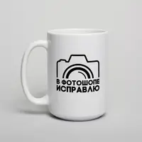 Кружка "В фотошопе исправлю", белая, 425 мл