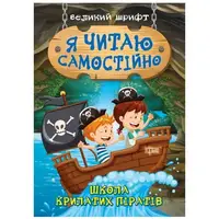 Книжка: "Я читаю самостоятельно. Школа крылатых пиратов"