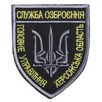 Шеврон с липучкой Служба вооружения Херсонской области 7х8 см вышитый патч нашивка