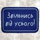 Коврик в ванну водопоглощающий антискользящий Звільнись від усього! 58х38 см (VAN_24F065)