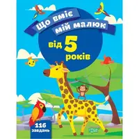Сборник заданий "Что умеет мой малыш . От 5-ти лет" (укр)