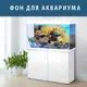 Морская фауна на наклейке в аквариум, в наличии и под заказ 75 х 125 см