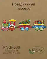 Набор для вышивки ниткой ТМ Embroidery Craft Праздничный паровоз FNNGi-030