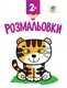 Детская книга Раскраски Тигренок