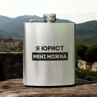 Фляга сталева "Я юрист мені можна" у крафтовій коробці