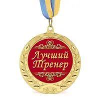 Медаль подарочная 43171 Лучший тренер