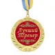 Медаль подарочная 43171 Лучший тренер
