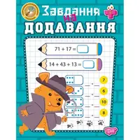 Книжка: "Навчально-розважальний тренажер Завдання на додавання"
