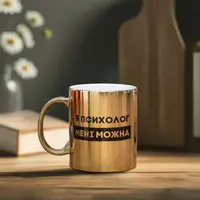 Кружка "Я психолог мені можна", золотая, 330 мл