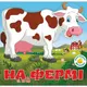 Книга "Многоразовые наклейки. На ферме" (укр)