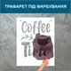 Трафарет для покраски, Coffe Time, одноразовый из самоклеющей пленки 114 х 95 см