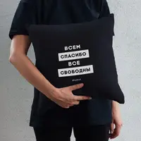 Подушка "Всем спасибо все свободны", Чорний, російська