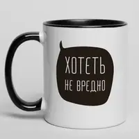 Кружка "Хотеть не вредно", Черный, русский, Деревянная подарочная коробка с гравировкой, 330 мл
