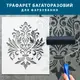 Трафарет декоративный многоразовый Дамаск, пластиковый трафарет (600х500)