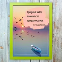 Постер мотиватор 56653 ПРЕКРАСНЕ ЖИТТЯ... (Омар Хайям) А4