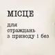 Подушка "Место для страданий по поводу и без", украинская