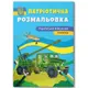 Книга "Патриотическая раскраска. Украинская военная техника"