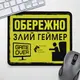 Коврик для мышки Обережно, злий геймер 24х20 см (KYL_22U040);