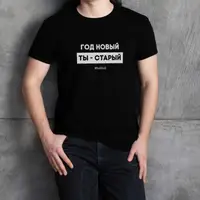Футболка мужская "Год новый, ты - старый", Черный, XXL, русский