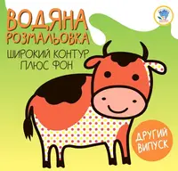 Детская книга Водная раскраска Теленок