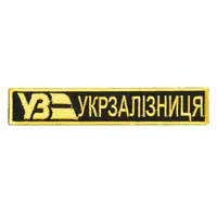 Шеврон на липучке Укрзалізниця планка 2,5х12,7 см вышитый патч нашивка украинской железной дороги желтый