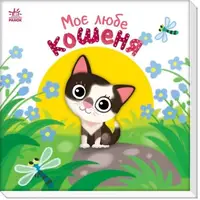 Книжка "Мой дорогой малыш: Мой любимый котенок" (укр)