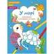 Книга "Раскраски с цветным контуром + стихи и задания, В море"