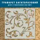 Трафарет толстый 5 мм с вензелями бесшовными под штукатурку полипропилен (500х500)
