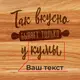 Доска разделочная "Так вкусно бывает только у..." с ручкой персонализированная, русский