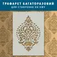 Трафарет толстый 5 мм многоразовый для создания объемных рисунков на стене (600х430)