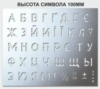 Трафарет буквенный, без цифр, 100 мм высота символа (в наличии от 15 до 120 мм)