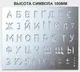 Трафарет буквенный, без цифр, 100 мм высота символа (в наличии от 15 до 120 мм)