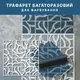 Трафарет для создания объемных рисунков на стенах, пластиковый трафарет, толщина 1 мм (520х520)
